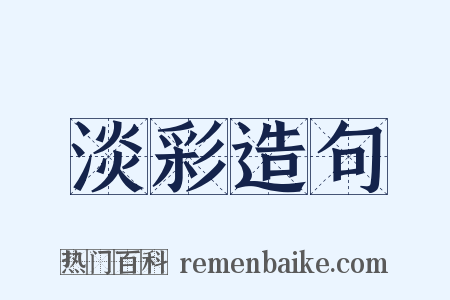 淡彩造句是什么意思的图片